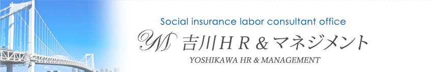 Social insurance labor consultant office | Yoshikawa HRManagement