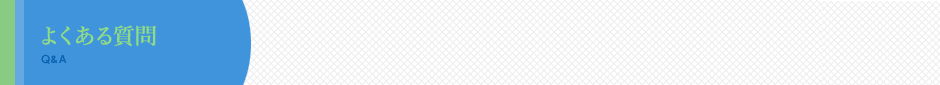 よくある質問