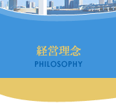 経営理念