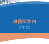 事務所案内