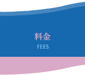 料金